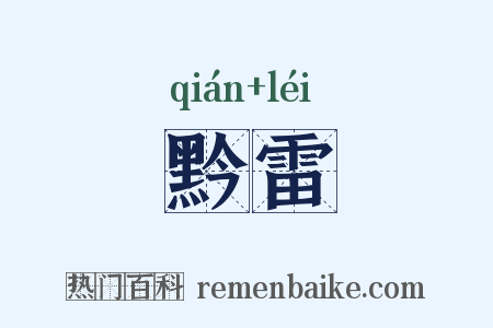 黔雷是什么意思的图片